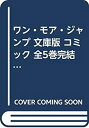 【中古】ワン・モア・ジャンプ 文庫版 コミック 全5巻完結セット (小学館文庫)(3)