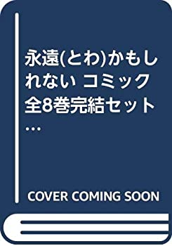 無料長期保証 永遠 とわ かもしれない コミック 全8巻完結セット 少コミcheese フラワーコミックス 人気ブランドを Pizzakitchen Menu 無料長期保証 永遠 とわ かもしれない コミック 全8巻完結セット 少コミcheese フラワーコミックス 人気ブランドを Pizzakitchen Menu
