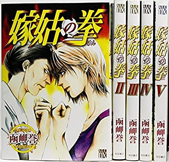 楽天オマツリライフ別館【中古】（非常に良い）嫁姑の拳 コミック 1-5巻セット （秋田レディースコミックスデラックス）