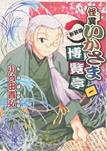 【中古】「非常に良い」新装版 怪異いかさま博覧亭 コミック 1-5巻セット (電撃ジャパンコミックス)