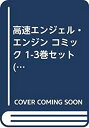 【中古】「非常に良い」高速エンジェル・エンジン コミック 1-3巻セット (あすかコミックスDX)
