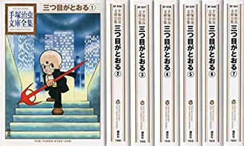 【中古】手塚治虫文庫全集 三つ目がとおる コミック 全7巻完結セット (手塚治虫文庫全集 BT)