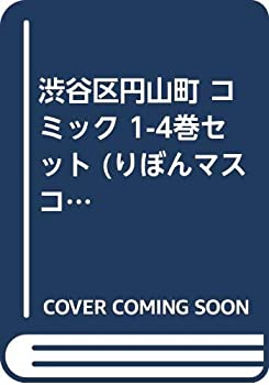 【中古】渋谷区円山町 コミック 1-4巻セット (りぼんマスコットコミックス クッキー)