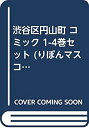 【中古】渋谷区円山町 コミック 1-4巻セット (りぼんマス