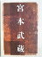 【中古】(非常に良い)舞台パンフレット 宮本武蔵 平成15年11月新橋演舞場公演 市川新之助 市川亀治郎 片岡愛之助 市川團十郎 6,480円