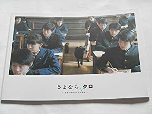 【中古】さよなら、クロ　2003年映画パンフレット　松岡錠司・監督　妻夫木聡　伊藤歩　新井浩文　佐藤隆太　田辺誠一