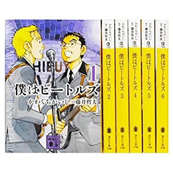 楽天オマツリライフ別館【中古】僕はビートルズ 文庫版 コミックセット （講談社文庫） [マーケットプレイスセット]