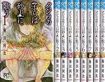 【中古】（非常に良い）クジラの子らは砂上に歌う コミックセット (ボニータコミックス) マーケットプレイスセット