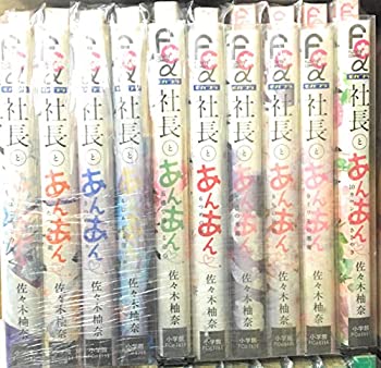 【中古】(非常に良い）社長とあんあん ~はじめての夜~ コミックセット (フラワーコミックスアルファ) [マーケットプレイスセット]【メーカー名】小学館【メーカー型番】【ブランド名】【商品説明】 こちらの商品は中古品となっております。 画像はイメージ写真ですので 商品のコンディション・付属品の有無については入荷の度異なります。 買取時より付属していたものはお付けしておりますが付属品や消耗品に保証はございません。 商品ページ画像以外の付属品はございませんのでご了承下さいませ。 中古品のため使用に影響ない程度の使用感・経年劣化（傷、汚れなど）がある場合がございます。 また、中古品の特性上ギフトには適しておりません。 製品に関する詳細や設定方法は メーカーへ直接お問い合わせいただきますようお願い致します。 当店では初期不良に限り 商品到着から7日間は返品を受付けております。 他モールとの併売品の為 完売の際はご連絡致しますのでご了承ください。 プリンター・印刷機器のご注意点 インクは配送中のインク漏れ防止の為、付属しておりませんのでご了承下さい。 ドライバー等ソフトウェア・マニュアルはメーカーサイトより最新版のダウンロードをお願い致します。 ゲームソフトのご注意点 特典・付属品・パッケージ・プロダクトコード・ダウンロードコード等は 付属していない場合がございますので事前にお問合せ下さい。 商品名に「輸入版 / 海外版 / IMPORT 」と記載されている海外版ゲームソフトの一部は日本版のゲーム機では動作しません。 お持ちのゲーム機のバージョンをあらかじめご参照のうえ動作の有無をご確認ください。 輸入版ゲームについてはメーカーサポートの対象外です。 DVD・Blu-rayのご注意点 特典・付属品・パッケージ・プロダクトコード・ダウンロードコード等は 付属していない場合がございますので事前にお問合せ下さい。 商品名に「輸入版 / 海外版 / IMPORT 」と記載されている海外版DVD・Blu-rayにつきましては 映像方式の違いの為、一般的な国内向けプレイヤーにて再生できません。 ご覧になる際はディスクの「リージョンコード」と「映像方式※DVDのみ」に再生機器側が対応している必要があります。 パソコンでは映像方式は関係ないため、リージョンコードさえ合致していれば映像方式を気にすることなく視聴可能です。 商品名に「レンタル落ち 」と記載されている商品につきましてはディスクやジャケットに管理シール（値札・セキュリティータグ・バーコード等含みます）が貼付されています。 ディスクの再生に支障の無い程度の傷やジャケットに傷み（色褪せ・破れ・汚れ・濡れ痕等）が見られる場合がありますので予めご了承ください。 2巻セット以上のレンタル落ちDVD・Blu-rayにつきましては、複数枚収納可能なトールケースに同梱してお届け致します。 トレーディングカードのご注意点 当店での「良い」表記のトレーディングカードはプレイ用でございます。 中古買取り品の為、細かなキズ・白欠け・多少の使用感がございますのでご了承下さいませ。 再録などで型番が違う場合がございます。 違った場合でも事前連絡等は致しておりませんので、型番を気にされる方はご遠慮ください。 ご注文からお届けまで 1、ご注文⇒ご注文は24時間受け付けております。 2、注文確認⇒ご注文後、当店から注文確認メールを送信します。 3、お届けまで3-10営業日程度とお考え下さい。 　※海外在庫品の場合は3週間程度かかる場合がございます。 4、入金確認⇒前払い決済をご選択の場合、ご入金確認後、配送手配を致します。 5、出荷⇒配送準備が整い次第、出荷致します。発送後に出荷完了メールにてご連絡致します。 　※離島、北海道、九州、沖縄は遅れる場合がございます。予めご了承下さい。 当店ではすり替え防止のため、シリアルナンバーを控えております。 万が一、違法行為が発覚した場合は然るべき対応を行わせていただきます。 お客様都合によるご注文後のキャンセル・返品はお受けしておりませんのでご了承下さい。 電話対応は行っておりませんので、ご質問等はメッセージまたはメールにてお願い致します。