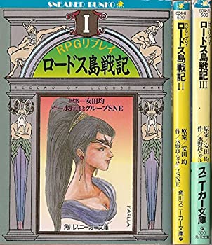 【中古】RPGリプレイ ロードス島戦記 文庫セット (角川文庫—スニーカー文庫) [マーケットプレイスセット]