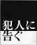 【中古】映画パンフレット★『犯人に告ぐ』/豊川悦司、石橋凌、小澤征悦、片岡礼子、井川遥 5,480円