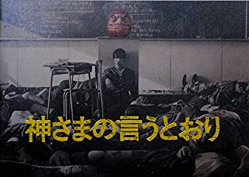 【中古】（非常に良い）【映画パンフレット】 神さまの言うとおり　監督　三池崇史　キャスト　福士蒼汰、山崎紘菜、染谷将太、優希美青、神木隆之介