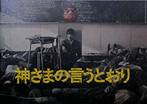 【中古】(非常に良い)【映画パンフレット】 神さまの言うとおり 監督 三池崇史 キャスト 福士蒼汰、山崎紘菜、染谷将太、優希美青、神木隆之介