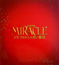 【中古】(非常に良い)【映画パンフレット】 MIRACLE デビクロくんの恋と魔法 監督 犬童一心 キャスト 相葉雅紀、榮倉奈々、ハン・ヒョジュ、生田斗真