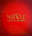 【中古】（非常に良い）【映画パンフレット】 MIRACLE　デビクロくんの恋と魔法 監督　犬童一心　キャスト　相葉雅紀、榮倉奈々、ハン・ヒョジュ、生田斗真