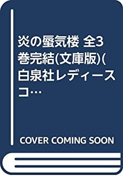 楽天オマツリライフ別館【中古】（非常に良い）炎の蜃気楼 全3巻完結（文庫版）（白泉社レディースコミックス） [マーケットプレイス コミックセット]