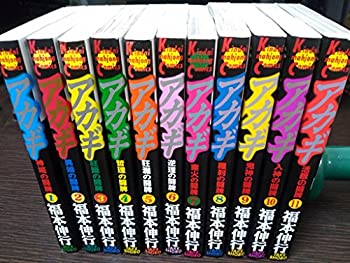 【中古】「未使用品」アカギ 1~最新巻 [マーケットプレイス コミックセット]