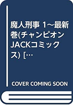 【中古】魔人刑事 1~最新巻(チャンピオンJACKコミックス) [マーケットプレイス コミックセット]