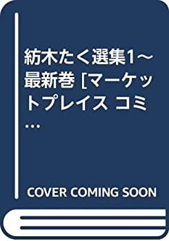 【中古】紡木たく選集1~最新巻 [マーケットプレイス コミックセット]