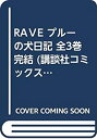 楽天オマツリライフ別館【中古】RAVE プルーの犬日記 全3巻完結 （講談社コミックスボンボン ） [マーケットプレイスコミックセット]