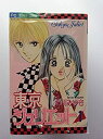 楽天オマツリライフ別館【中古】（非常に良い）東京ジュリエット 全13巻完結 （少コミフラワーコミックス） [マーケットプレイスコミックセット]