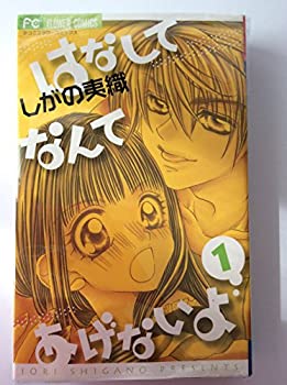 楽天オマツリライフ別館【中古】はなしてなんてあげないよ 全2巻完結 （フラワーコミックス） [マーケットプレイスコミックセット] [コミック] [コミック] by [コミック] by ... [