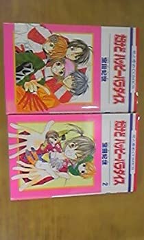 【中古】「非常に良い」だけどハッピーパラダイス 全2巻完結 (花とゆめCOMICS) [マーケットプレイスコミックセット] [コミック] [コミック] [コミック] [コミック] [コ