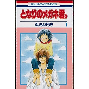 楽天オマツリライフ別館【中古】（非常に良い）となりのメガネ君。 全2巻完結 （花とゆめCOMICS） [マーケットプレイスコミックセット] [コミック] [コミック] by [コミック] by by... [コミック