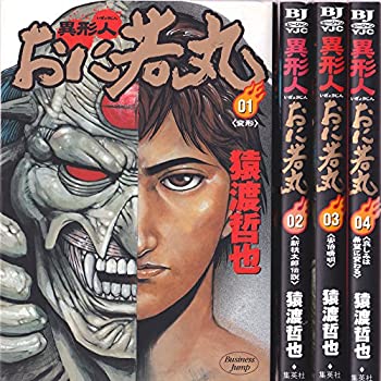 【中古】異形人おに若丸 全4巻完結 (ヤングジャンプコミックス) [マーケットプレイスセット]