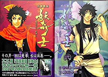 【中古】天保異聞 妖奇士 全2巻完結 (ヤングガンガンコミックス) [マーケットプレイスコミックセット]