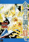 【中古】（非常に良い）命令口調の唇で 全2巻完結 [マーケットプレイス コミックセット]