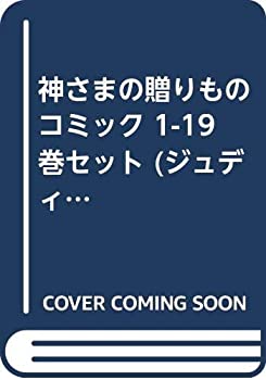【中古】「非常に良い」神さまの贈りもの コミック 1-19巻セット (ジュディーコミックス)