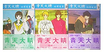 【中古】青天大睛 文庫版 コミック 1-3巻セット (あH)