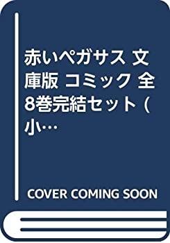 【中古】「非常に良い」赤いペガサス 文庫版 コミック 全8巻完結セット (小学館文庫)