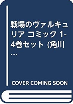 【中古】戦場のヴァルキュリア コミック 1-4巻セット (角川コミックス・エース )