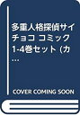 【中古】多重人格探偵サイチョコ コミック 1-4巻セット (カドカワコミックスAエース)