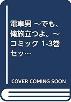 【中古】「非常に良い」電車男 ~でも、俺旅立つよ。~ コミック 1-3巻セット (電車男 ?でも、俺旅立つよ。)