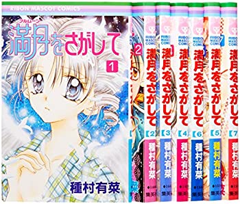 【中古】満月(フルムーン)をさがして コミック 1-7巻セット (満月をさがして )