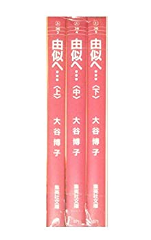 【中古】「非常に良い」由似へ… コミック 1-3巻セット (集英社文庫—コミック版)【メーカー名】集英社【メーカー型番】【ブランド名】【商品説明】初期不良に関しましては商品到着から1週間は返品を承っております。他モールとの併売品の為完売の際はご連絡致しますのでご了承ください。プリンター・印刷機器のご注意点インクは配送中の漏れ防止のため付属しておりませんのでご了承下さい。ドライバー等・マニュアルはメーカーサイトより最新版のダウンロードをお願い致します。DVD・Blu-ray・ゲームソフトのご注意点特典・付属品・パッケージ・プロダクトコード・ダウンロードコード等の使用有無や付属状況については保証いたしかねますので予めご了承ください。商品名に「輸入版 / 海外版 / IMPORT 」と記載されている海外版ゲームソフト・DVD・Blu-rayは日本版のプレイヤーでは動作いたしません。商品名に「レンタル落ち 」と記載されている商品につきましてはディスクやジャケットに管理シール（値札・セキュリティータグ・バーコード等）が貼付されていますので予めご了承ください。トレーディングカードのご注意点当店での「非常に良い」表記のトレーディングカードはプレイ用でございます。中古買取り品の為、細かなキズ・白欠け・多少の使用感がございますのでご了承下さいませ。ご注文からお届けまで1、ご注文⇒ご注文は24時間受け付けております。2、注文確認⇒ご注文後、当店から注文確認メールを送信します。3、お届けまで3-10営業日程度とお考え下さい。　※海外在庫品の場合は3週間程度かかる場合がございます。4、入金確認⇒前払い決済をご選択の場合、ご入金確認後、配送手配を致します。5、出荷⇒配送準備が整い次第、出荷致します。発送後に出荷完了メールにてご連絡致します。お客様都合によるご注文後のキャンセル・返品はお受けしておりませんのでご了承下さい。電話対応はしておりませんのでご質問等はメッセージまたはメールにてお願い致します。