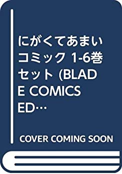 【中古】「非常に良い」にがくてあまい コミック 1-6巻セット (BLADE COMICS EDEN)