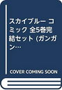 【中古】スカイブルー コミック 全5巻完結セット (ガンガンコミックス)【メーカー名】スクウェア・エニックス【メーカー型番】【ブランド名】【商品説明】 こちらの商品は中古品となっております。 画像はイメージ写真ですので 商品のコンディション・付属品の有無については入荷の度異なります。 買取時より付属していたものはお付けしておりますが付属品や消耗品に保証はございません。 商品ページ画像以外の付属品はございませんのでご了承下さいませ。 中古品のため使用に影響ない程度の使用感・経年劣化（傷、汚れなど）がある場合がございます。 また、中古品の特性上ギフトには適しておりません。 製品に関する詳細や設定方法は メーカーへ直接お問い合わせいただきますようお願い致します。 当店では初期不良に限り 商品到着から7日間は返品を受付けております。 他モールとの併売品の為 完売の際はご連絡致しますのでご了承ください。 プリンター・印刷機器のご注意点 インクは配送中のインク漏れ防止の為、付属しておりませんのでご了承下さい。 ドライバー等ソフトウェア・マニュアルはメーカーサイトより最新版のダウンロードをお願い致します。 ゲームソフトのご注意点 特典・付属品・パッケージ・プロダクトコード・ダウンロードコード等は 付属していない場合がございますので事前にお問合せ下さい。 商品名に「輸入版 / 海外版 / IMPORT 」と記載されている海外版ゲームソフトの一部は日本版のゲーム機では動作しません。 お持ちのゲーム機のバージョンをあらかじめご参照のうえ動作の有無をご確認ください。 輸入版ゲームについてはメーカーサポートの対象外です。 DVD・Blu-rayのご注意点 特典・付属品・パッケージ・プロダクトコード・ダウンロードコード等は 付属していない場合がございますので事前にお問合せ下さい。 商品名に「輸入版 / 海外版 / IMPORT 」と記載されている海外版DVD・Blu-rayにつきましては 映像方式の違いの為、一般的な国内向けプレイヤーにて再生できません。 ご覧になる際はディスクの「リージョンコード」と「映像方式※DVDのみ」に再生機器側が対応している必要があります。 パソコンでは映像方式は関係ないため、リージョンコードさえ合致していれば映像方式を気にすることなく視聴可能です。 商品名に「レンタル落ち 」と記載されている商品につきましてはディスクやジャケットに管理シール（値札・セキュリティータグ・バーコード等含みます）が貼付されています。 ディスクの再生に支障の無い程度の傷やジャケットに傷み（色褪せ・破れ・汚れ・濡れ痕等）が見られる場合がありますので予めご了承ください。 2巻セット以上のレンタル落ちDVD・Blu-rayにつきましては、複数枚収納可能なトールケースに同梱してお届け致します。 トレーディングカードのご注意点 当店での「良い」表記のトレーディングカードはプレイ用でございます。 中古買取り品の為、細かなキズ・白欠け・多少の使用感がございますのでご了承下さいませ。 再録などで型番が違う場合がございます。 違った場合でも事前連絡等は致しておりませんので、型番を気にされる方はご遠慮ください。 ご注文からお届けまで 1、ご注文⇒ご注文は24時間受け付けております。 2、注文確認⇒ご注文後、当店から注文確認メールを送信します。 3、お届けまで3-10営業日程度とお考え下さい。 　※海外在庫品の場合は3週間程度かかる場合がございます。 4、入金確認⇒前払い決済をご選択の場合、ご入金確認後、配送手配を致します。 5、出荷⇒配送準備が整い次第、出荷致します。発送後に出荷完了メールにてご連絡致します。 　※離島、北海道、九州、沖縄は遅れる場合がございます。予めご了承下さい。 当店ではすり替え防止のため、シリアルナンバーを控えております。 万が一、違法行為が発覚した場合は然るべき対応を行わせていただきます。 お客様都合によるご注文後のキャンセル・返品はお受けしておりませんのでご了承下さい。 電話対応は行っておりませんので、ご質問等はメッセージまたはメールにてお願い致します。