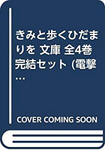【中古】「非常に良い」きみと歩くひだまりを 文庫 全4巻完結セット (電撃文庫)