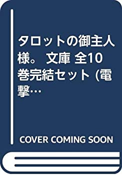 【中古】タロットの御主人様。 文庫 全10巻完結セット (電撃文庫)