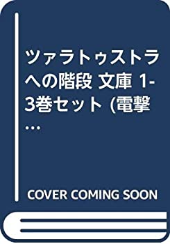 【中古】ツァラトゥストラへの階段 文庫 1-3巻セット (電撃文庫)【メーカー名】アスキー・メディアワークス【メーカー型番】【ブランド名】【商品説明】この度は、当商品をご覧いただき誠にありがとうございます。 商品状態について 本商品は未使用品ですが、一般のお客様から買取を行った中古品となります。 一点物のため、在庫限り・売り切れ次第終了となります。 ※商品確認のため、開封している場合がございます。 　開封の有無が気になる場合は、ご購入前にお気軽にお問い合わせください。 初期不良について 当店では、商品到着後1週間以内にご連絡をいただいた初期不良につきましては、 返品・交換・修理にて対応させていただいております。 万が一不具合がございました場合は、お早めにご連絡ください。 商品の色味について お使いのモニター設定やお部屋の照明環境等により、 実際の商品と色味が異なって見える場合がございます。 あらかじめご了承くださいますようお願いいたします。 在庫について 当商品は他モールとの併売商品となっております。 そのため、ご注文のタイミングによっては在庫切れとなる場合がございます。 その際は、速やかにご連絡させていただきますので、あらかじめご了承ください。 発送について ご注文確認後、順次発送の手配を行っております。 お届けまでの目安は、3-10日程度となります。 ご注文からお届けまでの流れ 1．ご注文 　ご注文は24時間受け付けております。 2．ご注文確認 　ご注文後、当店よりご注文確認メールをお送りいたします。 3．発送準備期間 　お届けまで3-10営業日程度を目安にお考えください。 　※海外在庫品の場合は、3週間程度お時間をいただく場合がございます。 4．ご入金確認 　前払い決済をご選択の場合は、ご入金確認後に発送手配を行います。 5．出荷 　配送準備が整い次第、商品を出荷いたします。 　発送後は、出荷完了メールにてご案内いたします。 ご注意事項 ・お客様都合によるご注文後のキャンセル・返品はお受けしておりません。 ・誠に恐れ入りますが、電話での対応は行っておりません。 　ご質問やお問い合わせは、メッセージまたはメールにてお願いいたします。 ご不明な点がございましたら、お気軽にお問い合わせください。 最後までお読みいただき、誠にありがとうございます。