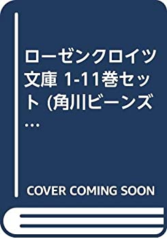 お気にいる ローゼンクロイツ 文庫 1 11巻セット 角川ビーンズ文庫 即納 最大半額 Www Syriaig Net
