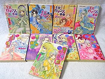 【中古】王宮ロマンス革命 文庫 1-9巻セット (コバルト文庫)