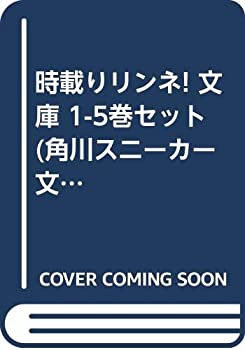 【中古】「非常に良い」時載りリンネ! 文庫 1-5巻セット (角川スニーカー文庫)
