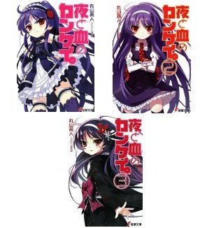 Other - 【中古】「非常に良い」夜と血のカンケイ。 文庫 1-3巻セット (電撃文庫)