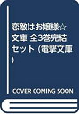 【中古】「非常に良い」恋敵はお嬢様☆ 文庫 全3巻完結セット (電撃文庫)(3)