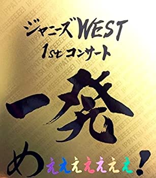 【中古】ジャニーズWEST 1stコンサー